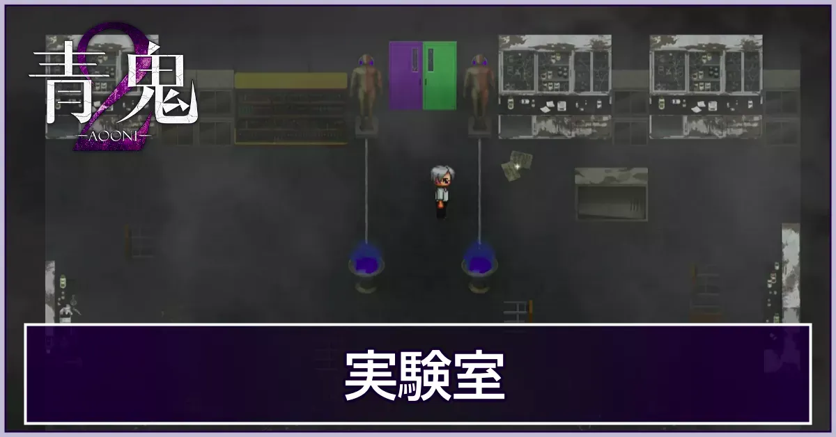実験室