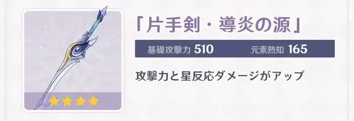 導炎の源の性能