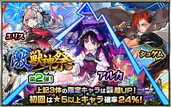 激獣神祭
