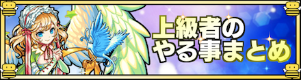 上級者のやる事まとめ