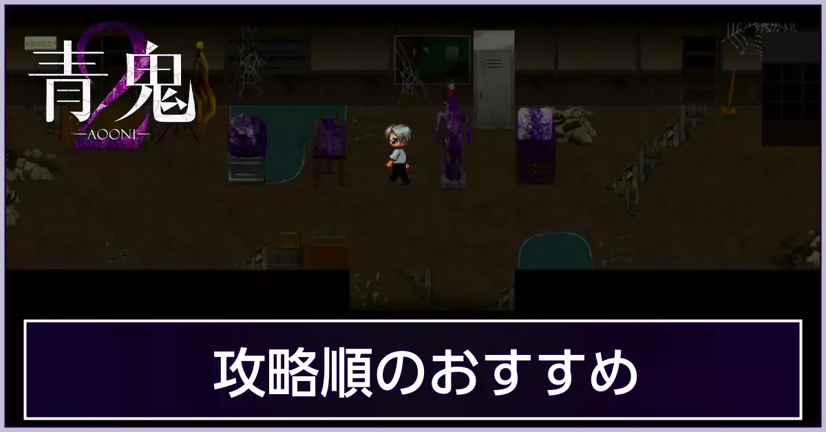 攻略順のおすすめ