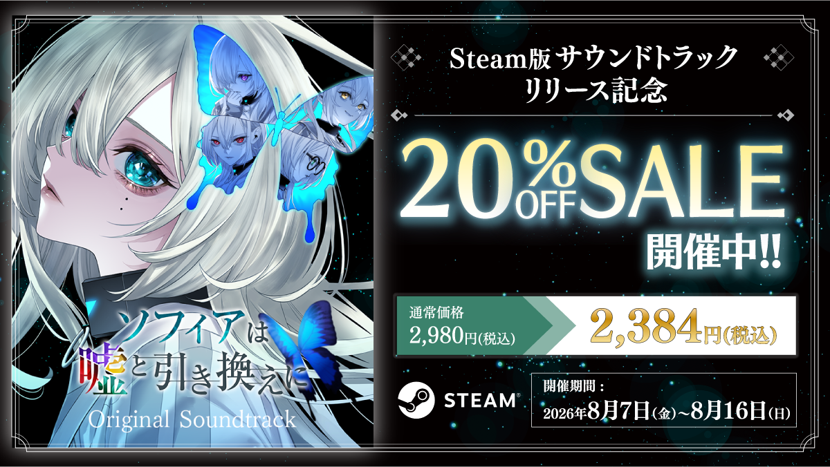 『ソフィアは嘘と引き換えに』の世界を音楽で再びーー オリジナルサウンドトラックがSteamに登場! ゲーム本編とのバンドル販売&20%オフ記念セールも実施中!