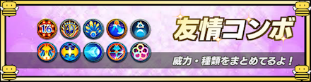 友情コンボ