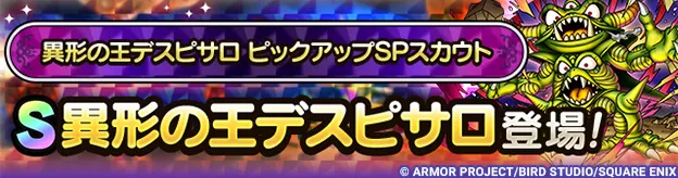 異形の王デスピサロガチャの画像