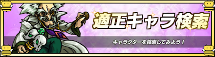 適正キャラ検索