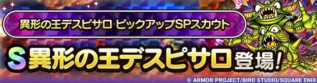 異形の王デスピサロガチャシミュレーターのサムネイル