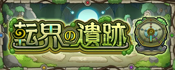 転界の遺跡