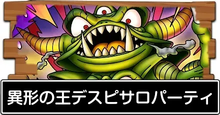 異形の王デスピサロパーティ