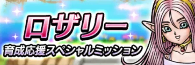 ロザリー育成応援スペシャルミッション