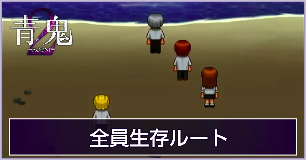 全員生存ルート