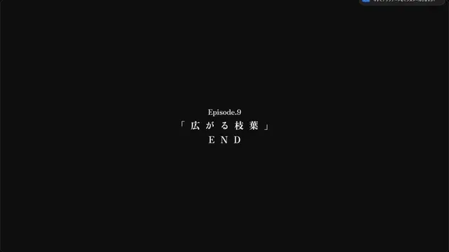 エピソード9クリア