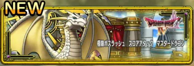 スコアアタックマスタードラゴン