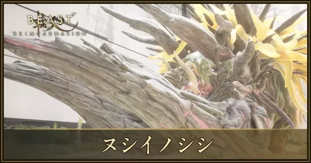 ヌシイノシシの攻略