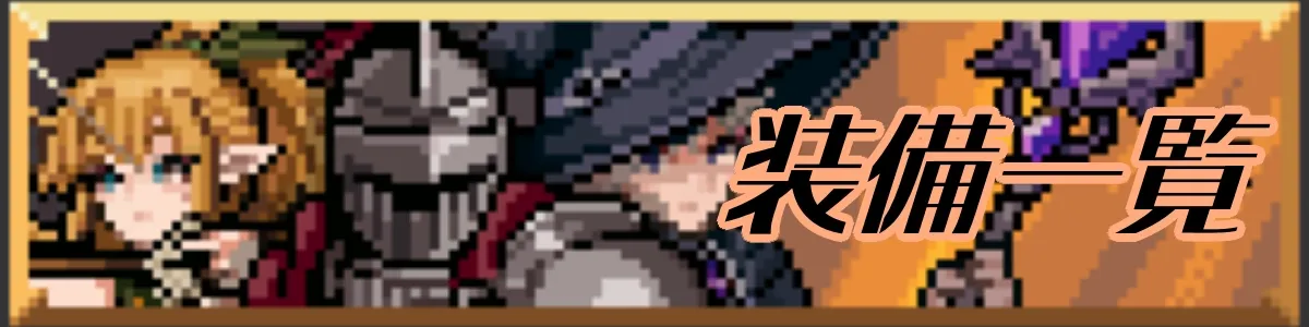 装備一覧