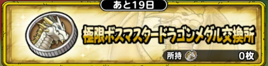 極限ボスマスタードラゴンメダル交換所