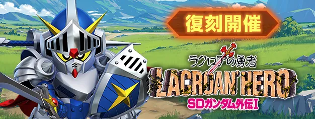 SDガンダムイベント第1弾