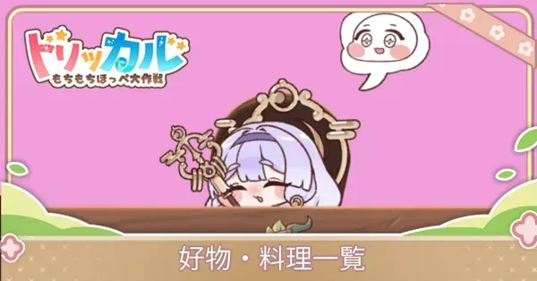 好物一覧