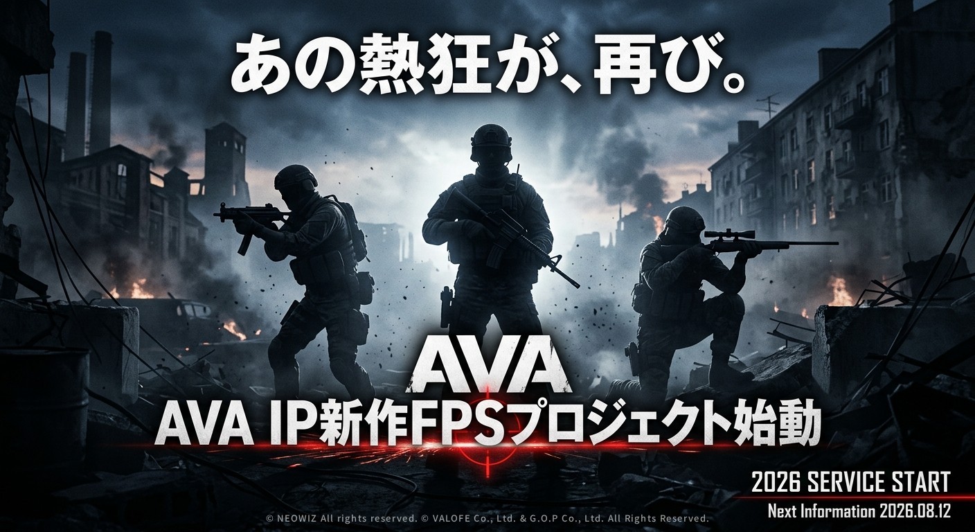 【新作発表】伝説のFPS『Alliance of Valiant Arms』のIPを使用した新作プロジェクトが始動!2026年内のサービス開始に向けて制作発表 〜 あの熱狂が、再び。FPSの「原体験」への回帰を目指す新プロジェクトの全貌とは 〜