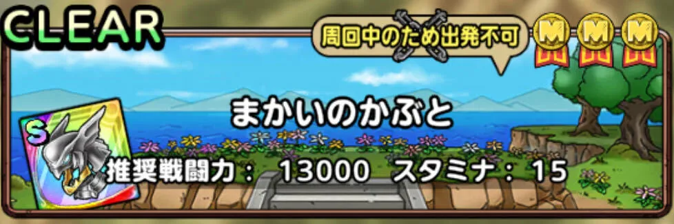 まかいのかぶと