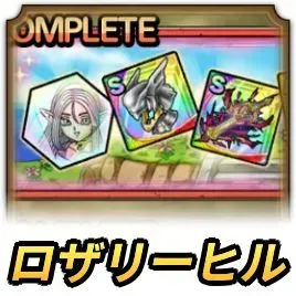 もう一つのロザリーヒル
