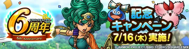 6周年キャンペーン
