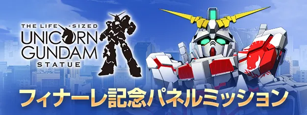 パネルミッション