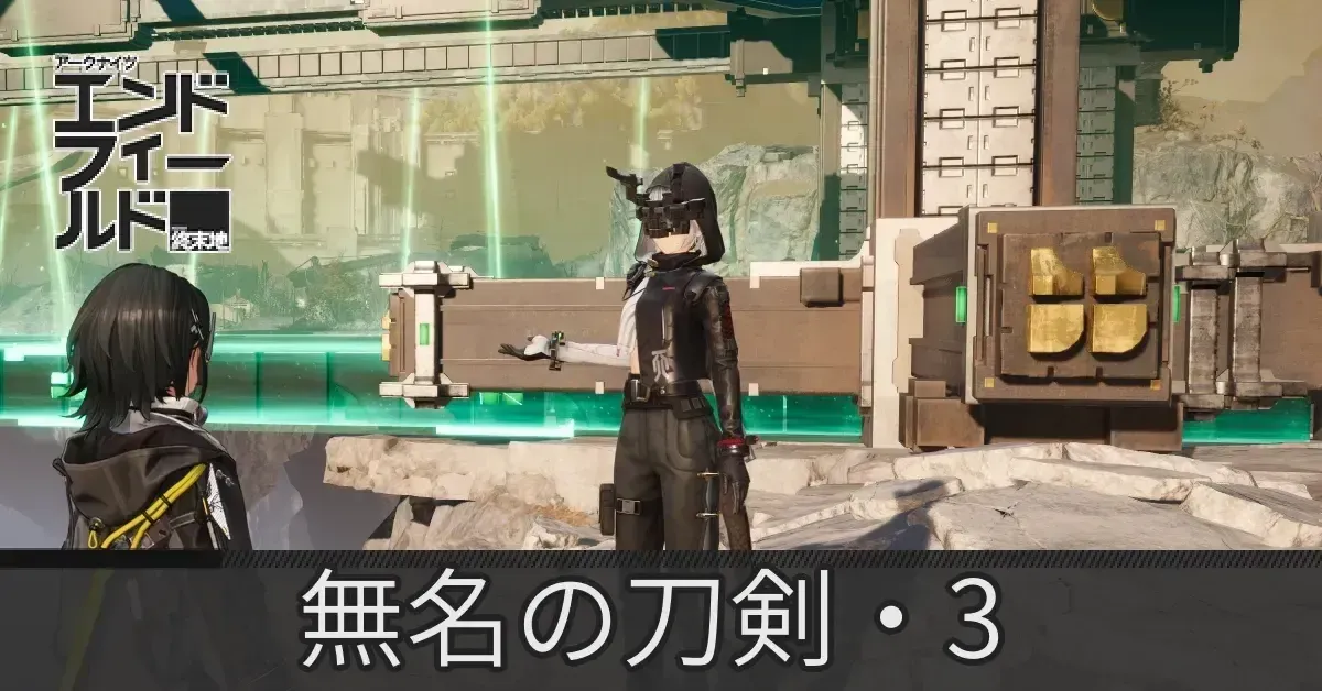無名の刀剣・3