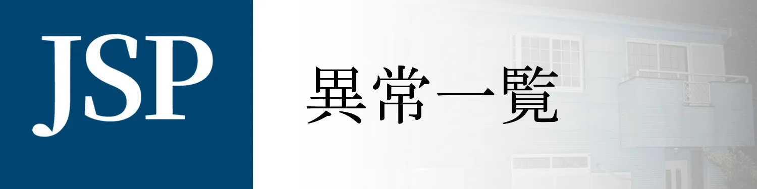 異常一覧