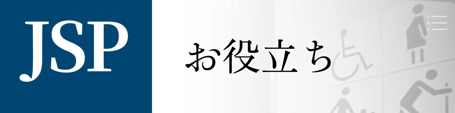 お役立ち