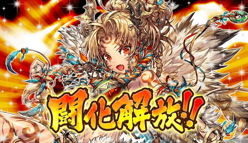 闘化解放