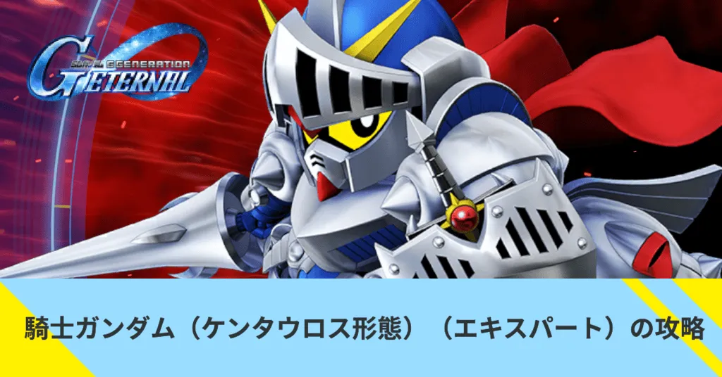 騎士ガンダム(ケンタウロス形態)(エキスパート)の攻略