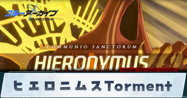 ヒエロニムスTorment
