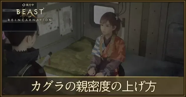 カグラの親密度アイキャッチ