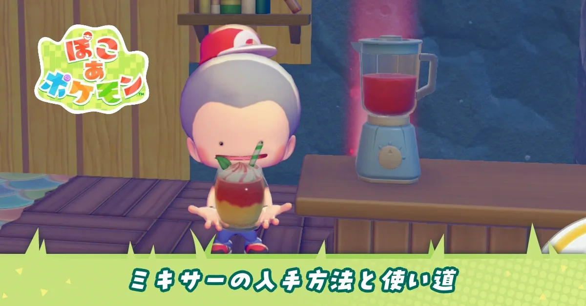 ミキサーの入手方法