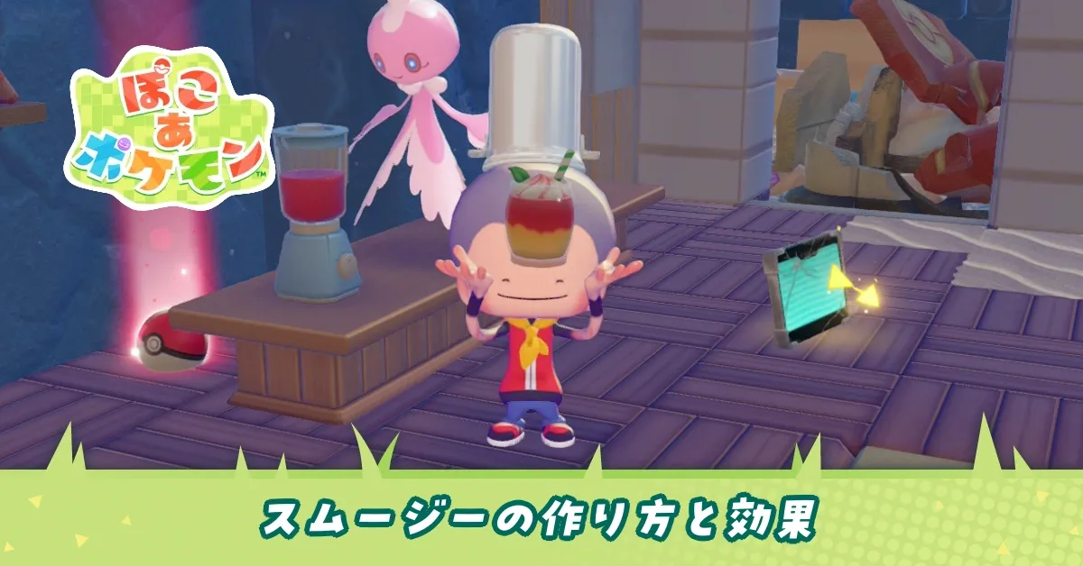 スムージーの作り方