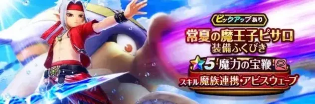 常夏の魔王子ピサロガチャのアイコン