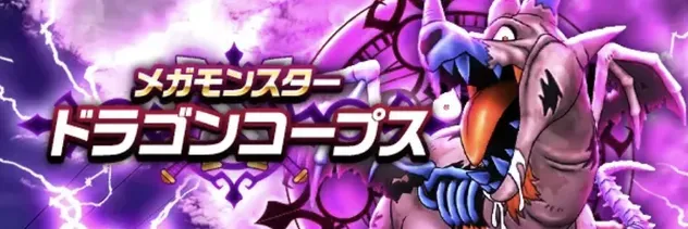 ドラゴンコープス