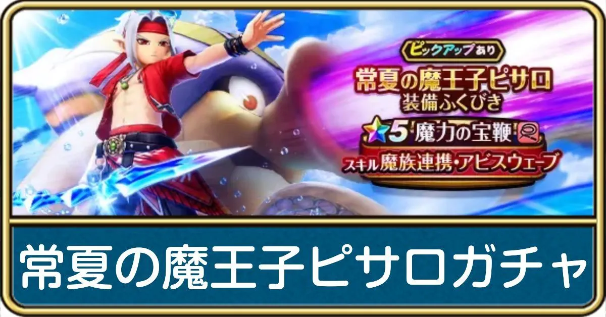 常夏の魔王子ピサロガチャ
