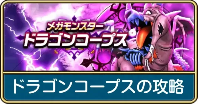 ドラゴンコープスの攻略