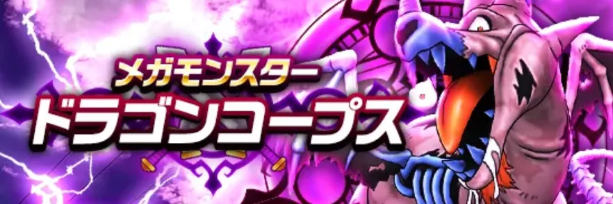 ドラゴンコープス