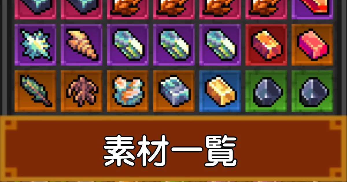 素材一覧