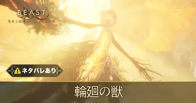 輪廻の獣の攻略