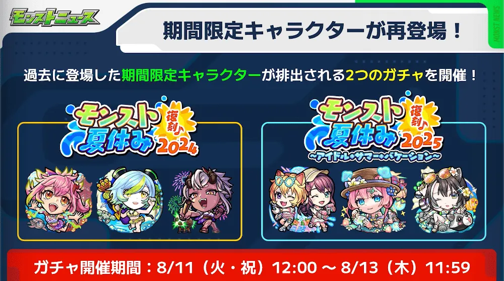 夏休みガチャ再登場