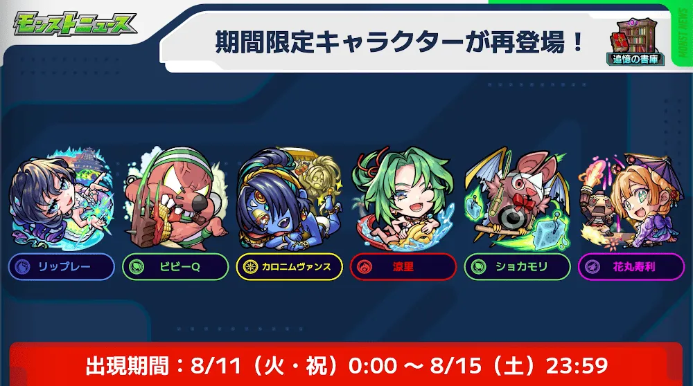 期間限定キャラが追憶の書庫に再登場