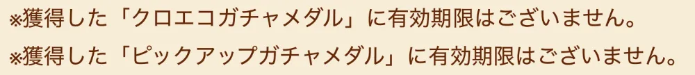 有効期限は無いため次のPUキャラ交換でも使用可能