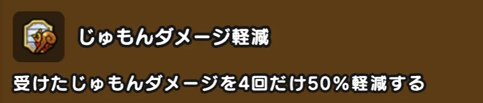 呪文ダメージ軽減