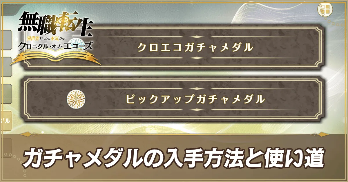 ガチャメダルの集め方
