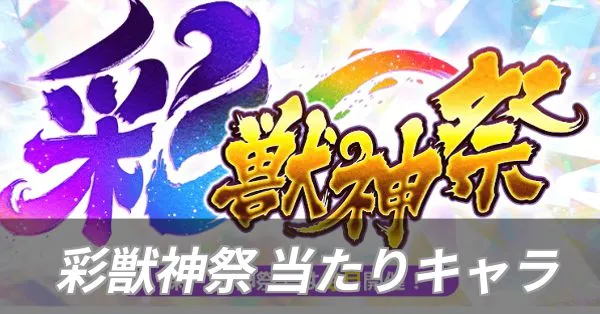 彩獣神祭