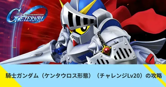 騎士ガンダム(ケンタウロス形態)(チャレンジLv20)の攻略