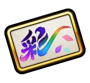 彩・獣神祭用ガチャ券
